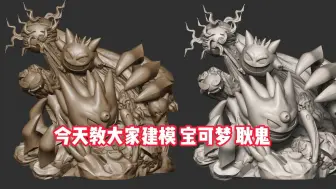 Download Video: 宝可梦启动！【zbrush雕刻】耿鬼建模【技能教学】