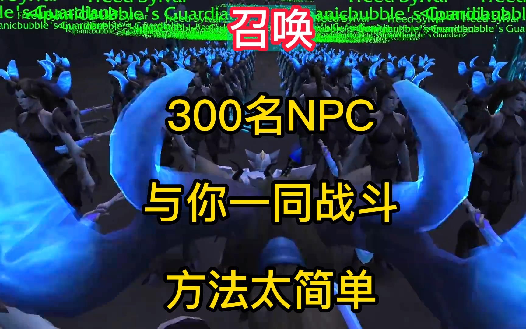 魔兽世界:招募300名NPC一起战斗?方法太简单太好玩啦哔哩哔哩bilibili魔兽世界游戏杂谈