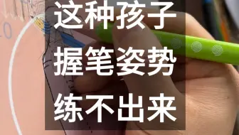这种孩子握笔姿势练不出来！