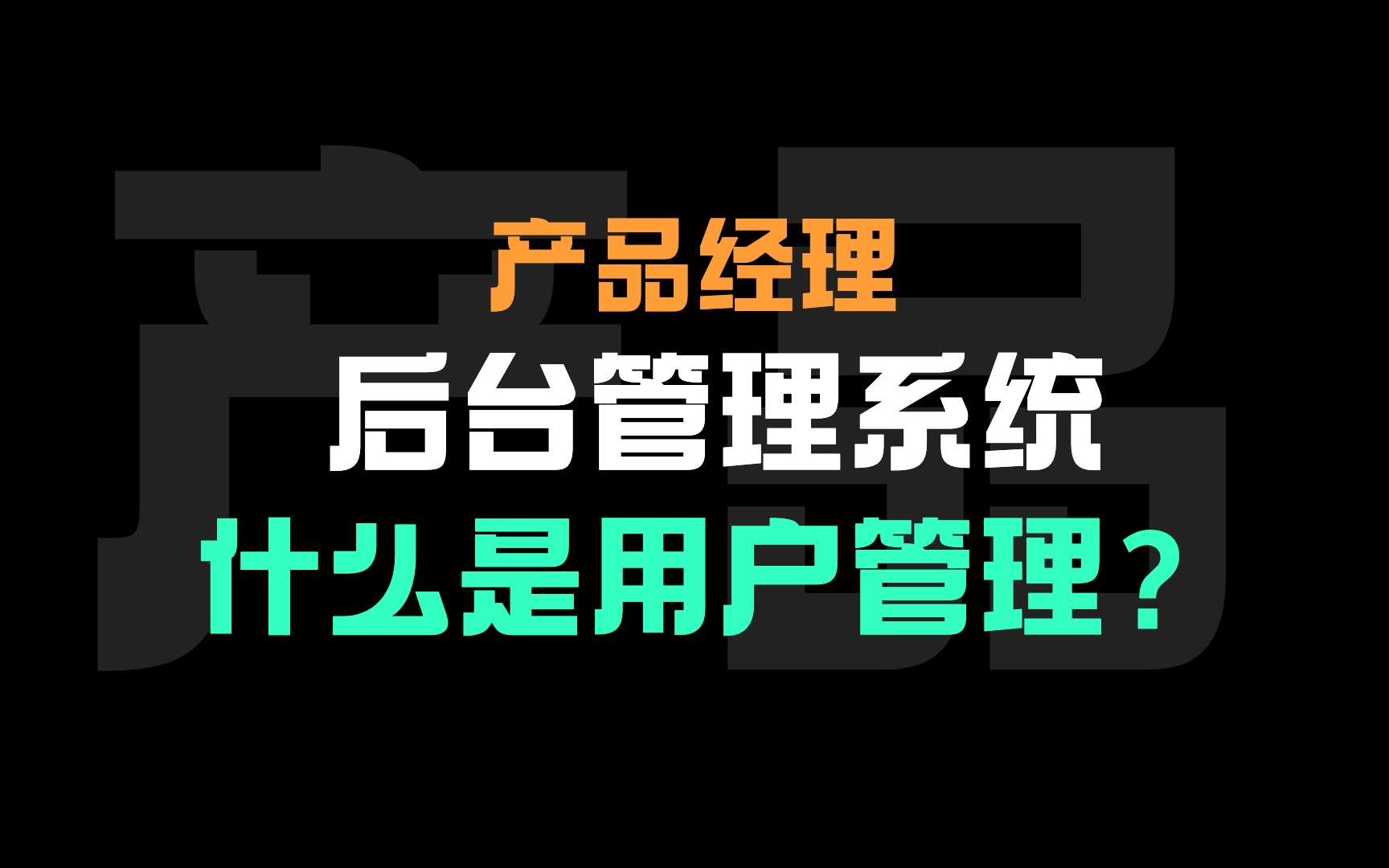 【产品经理后台管理系统】通用功能:什么是用户管理?有哪些注意事项?产品经理产品设计讲解基础课程哔哩哔哩bilibili