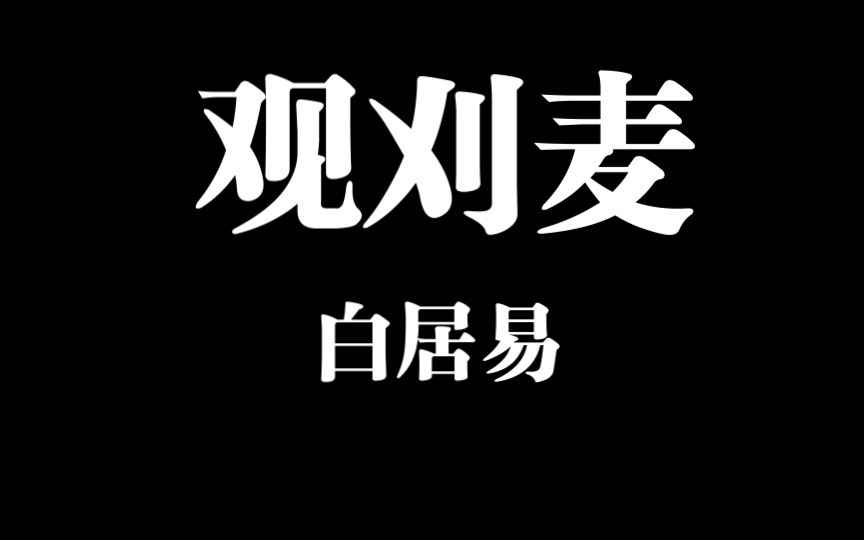 白居易《观刈麦》~ 力尽不知热,但惜夏日长哔哩哔哩bilibili