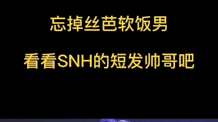 [图]【SNH48】男装大佬 忘记丝芭软饭男，看看塞纳河的短发帅哥吧!