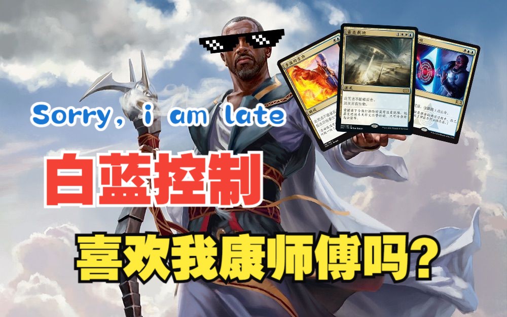 万智牌MTGA 先驱 探索 白蓝控制 保姆式攻略 喜欢我康师傅吗【导剪版】桌游棋牌热门视频