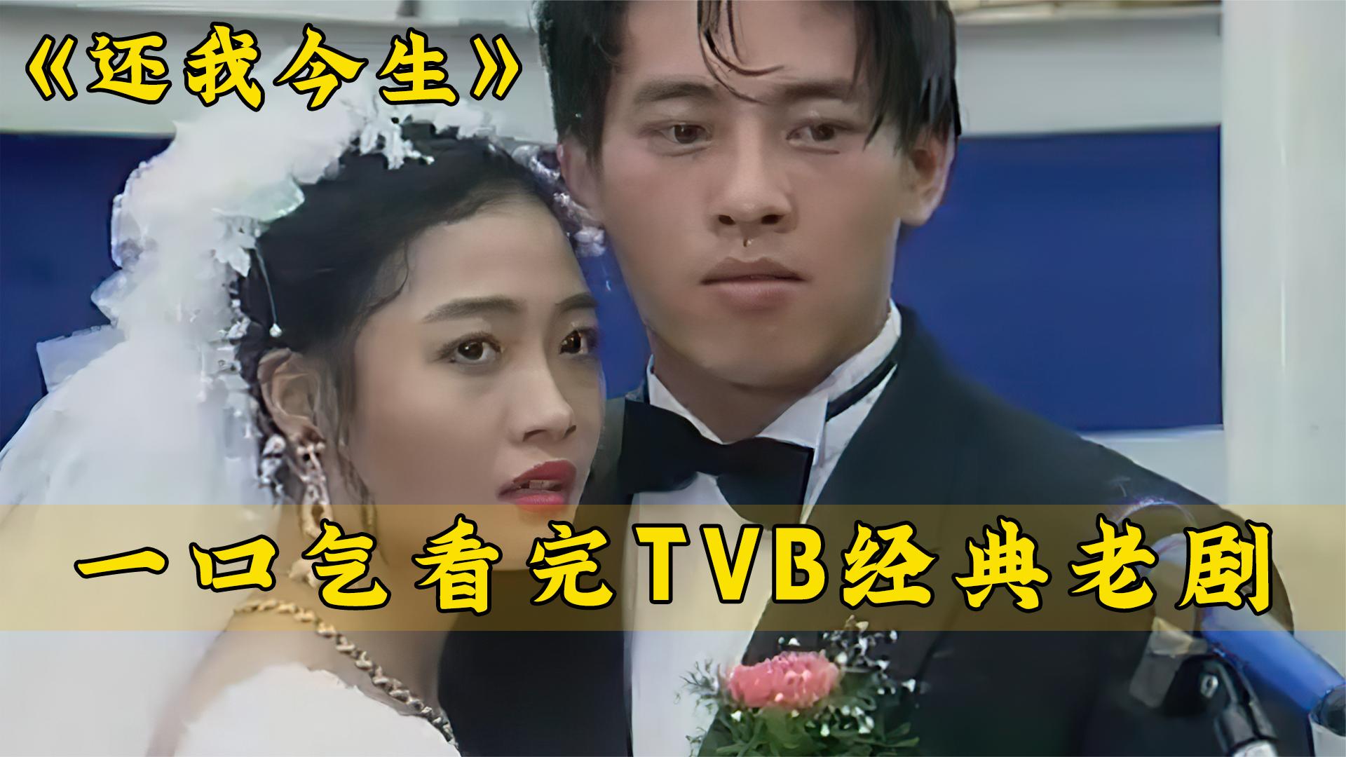 一口气解说完整部剧系列:TVB经典老剧《还我今生》哔哩哔哩bilibili