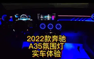 Download Video: 2022款奔驰A35氛围灯实车体验