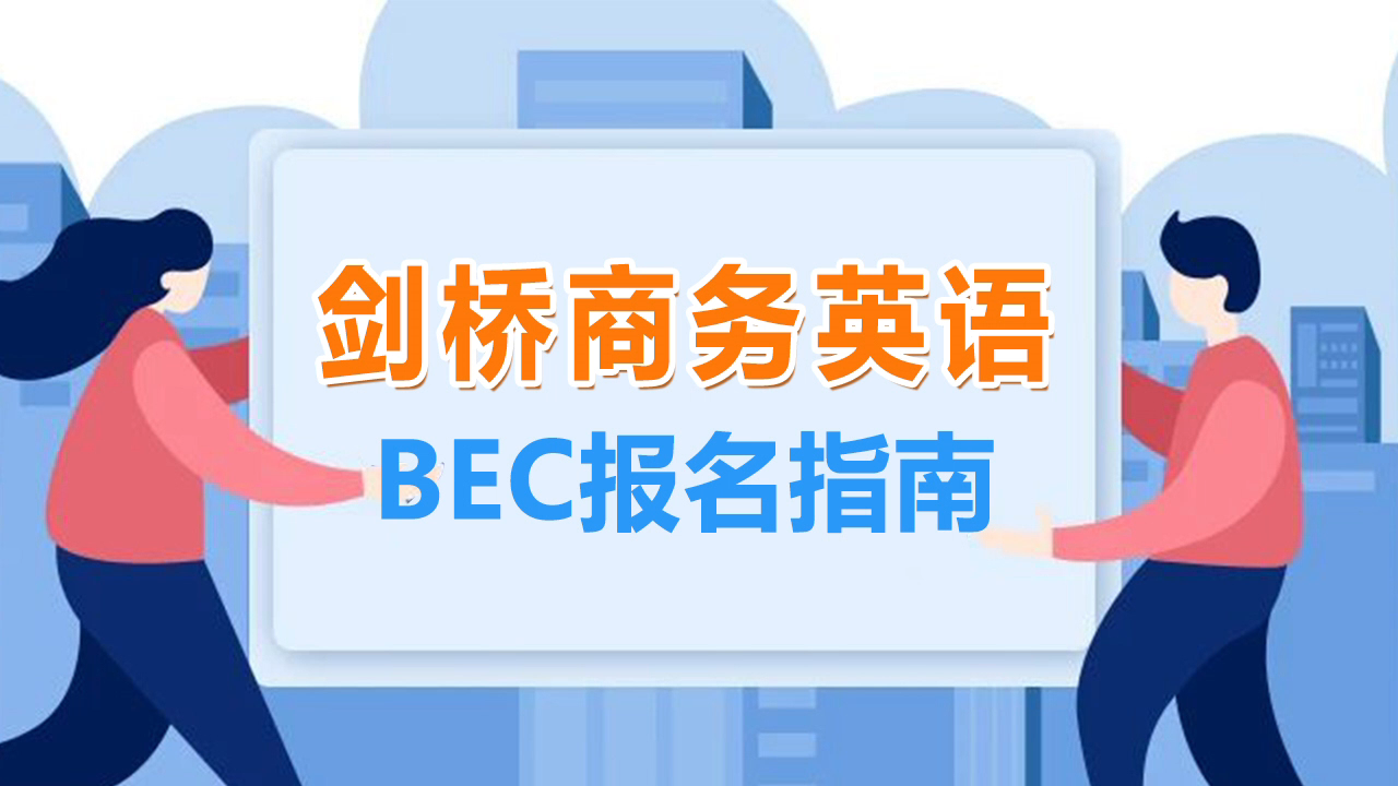 BEC剑桥商务英语报名及免冠证件照片处理哔哩哔哩bilibili