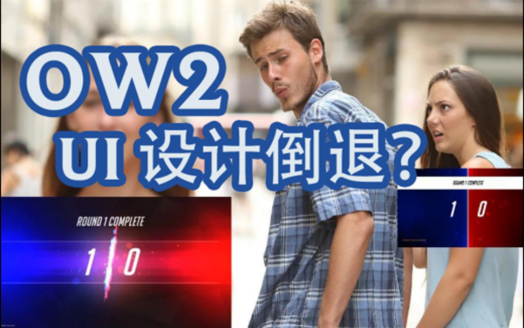 [图]守望先锋2--UI真的在走下坡路吗？