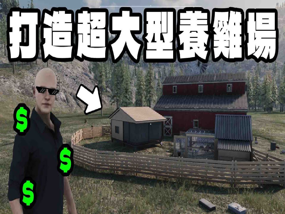 从零开始打造超大型养鸡场赚钱!【Ranch Simulator 牧场模拟器】哔哩哔哩bilibili