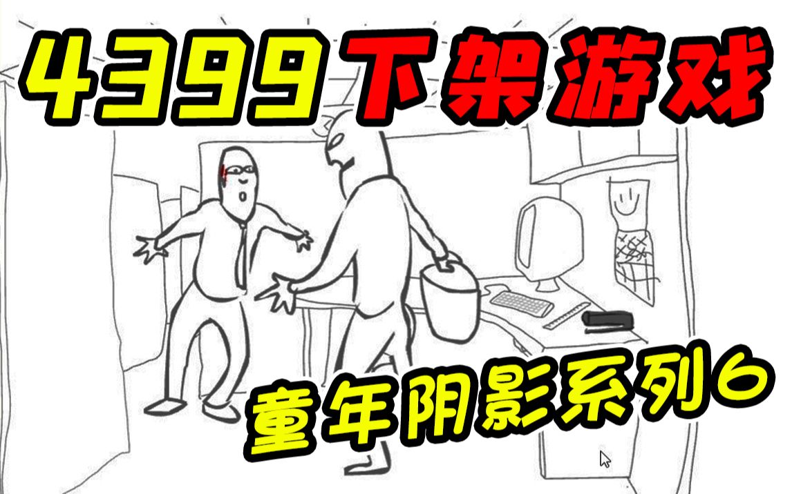 [图]4399下架的传奇经典暴力游戏！？这游戏会是你当年的童年阴影吗！？