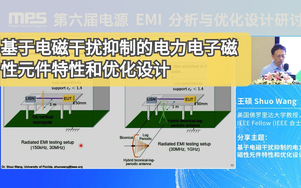 MPS大直播*第六届EMI研讨会(四)基于电磁干扰抑制的电力电子磁性元件特性和优化设计哔哩哔哩bilibili