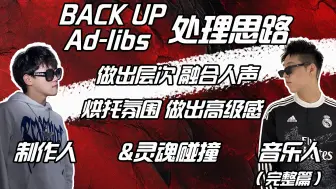 Download Video: BACK UP Adlibs处理思路，帮你构建属于你自己的混音思路，让你混音时真正有思路！