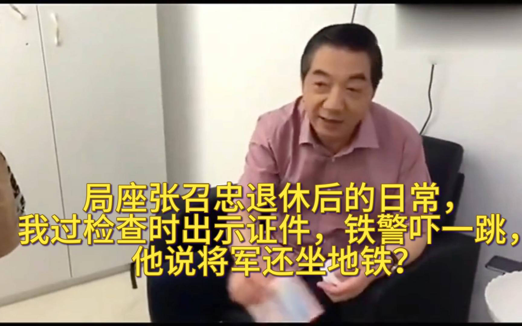 [图]局座张召忠退休后的日常，我过检查时出示证件，铁警吓一跳，他说将军还坐地铁？