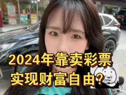 Tải video: 是谁在谣传2024年靠卖彩票可以实现财富自由的？