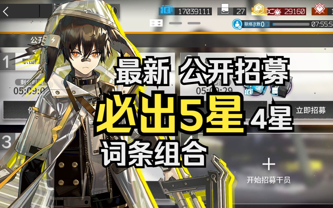 【明日方舟】最新公开招募必出5星4星词条组合