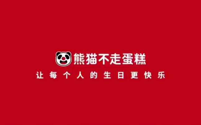 蛋糕届的黑马熊猫不走,成立四年做到年营收8亿!#商业模式 #商业模式哔哩哔哩bilibili