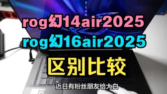 rog幻14air2025和幻16air2025区别对比评测，rog幻16air2025和幻14air2025哪个好？