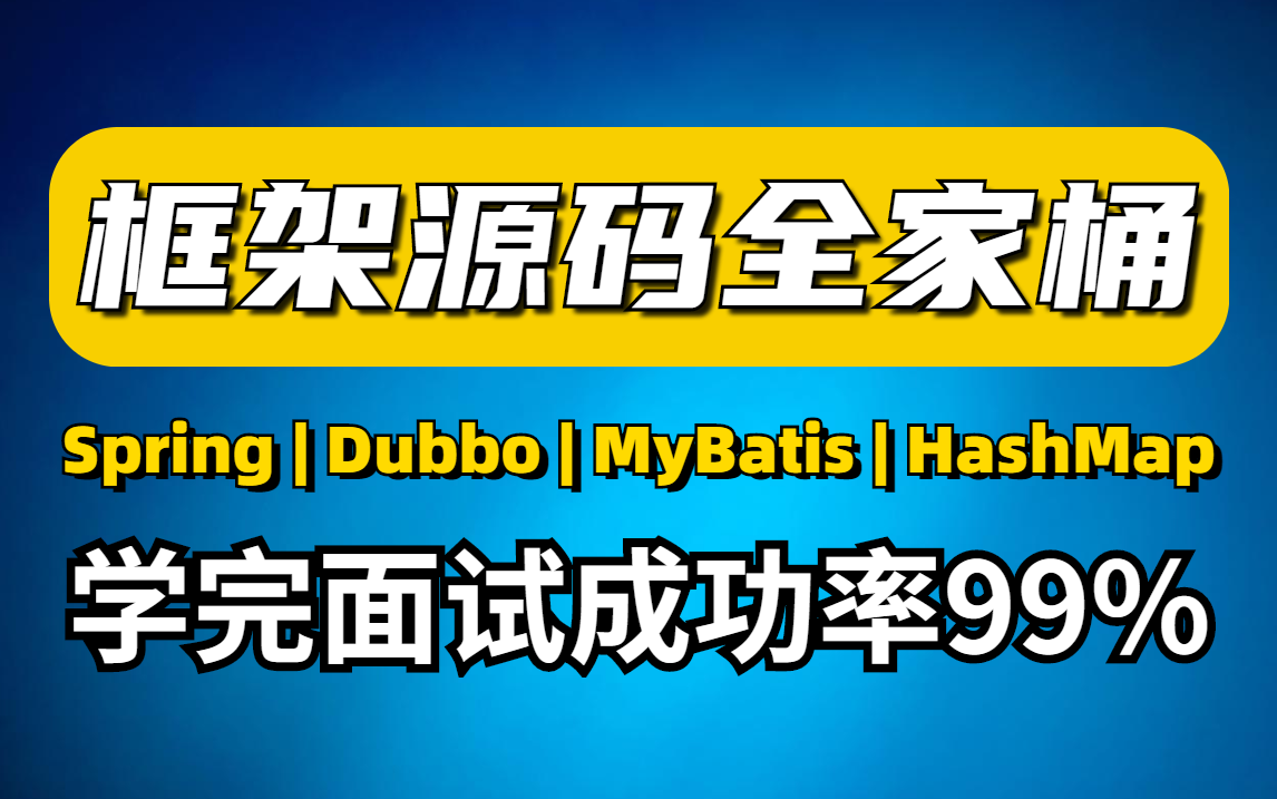 B站最全框架源码全家桶教程(Spring、Mybatis、dubbo、hashmap等)学完面试成功率99%哔哩哔哩bilibili