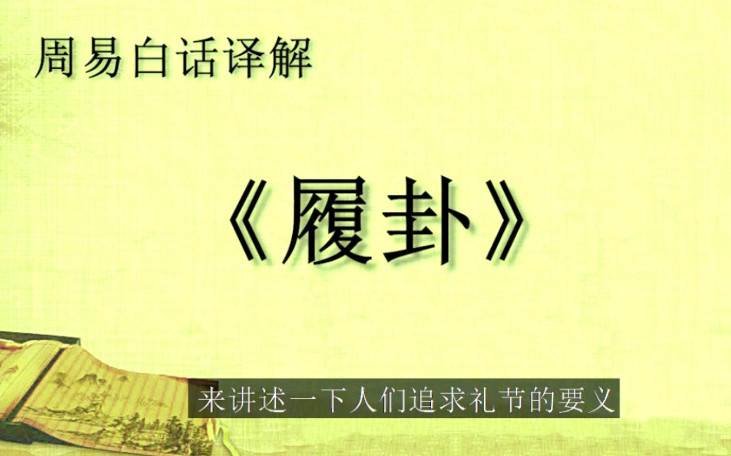 周易白话译解《履卦》:礼,是一个人最好的教养,关乎人生成败哔哩哔哩bilibili