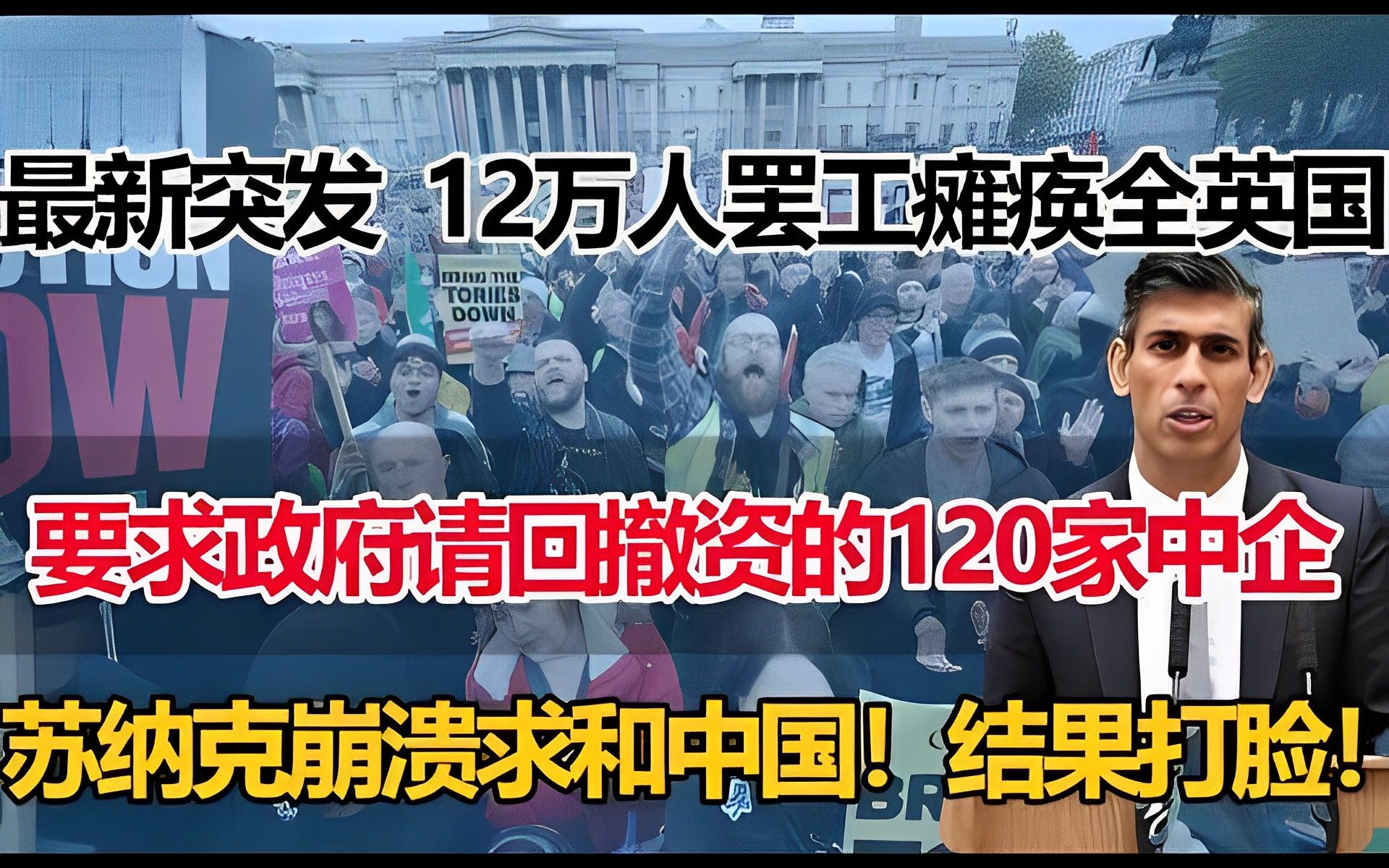 12万人罢工瘫痪英国!苏纳克驱逐中企遭报应,2万人冲击唐宁街要求请回撤资的中国企业.哔哩哔哩bilibili