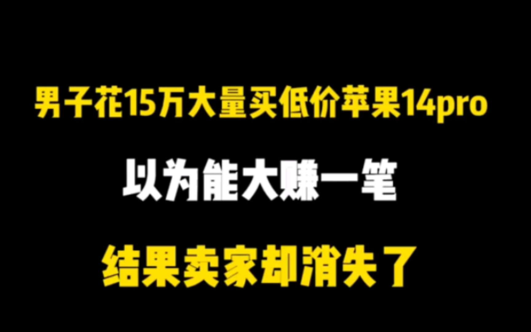 [图]易联购跑路了，还发公告说对不起，这是我见过的最有礼貌的炸片团伙