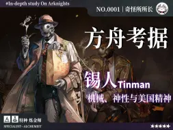 Descargar video: 方舟考据：锡人原型和元素设计，机械、神性与美国精神