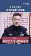 Download Video: 有人借钱不还，教你四招把钱要回来