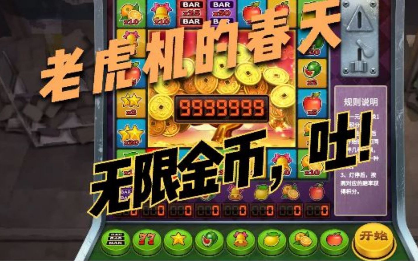 《大多数》--老虎机无限金币，以及游戏中阈值问题，希望可以通过这个视频让制作团队修改一下。