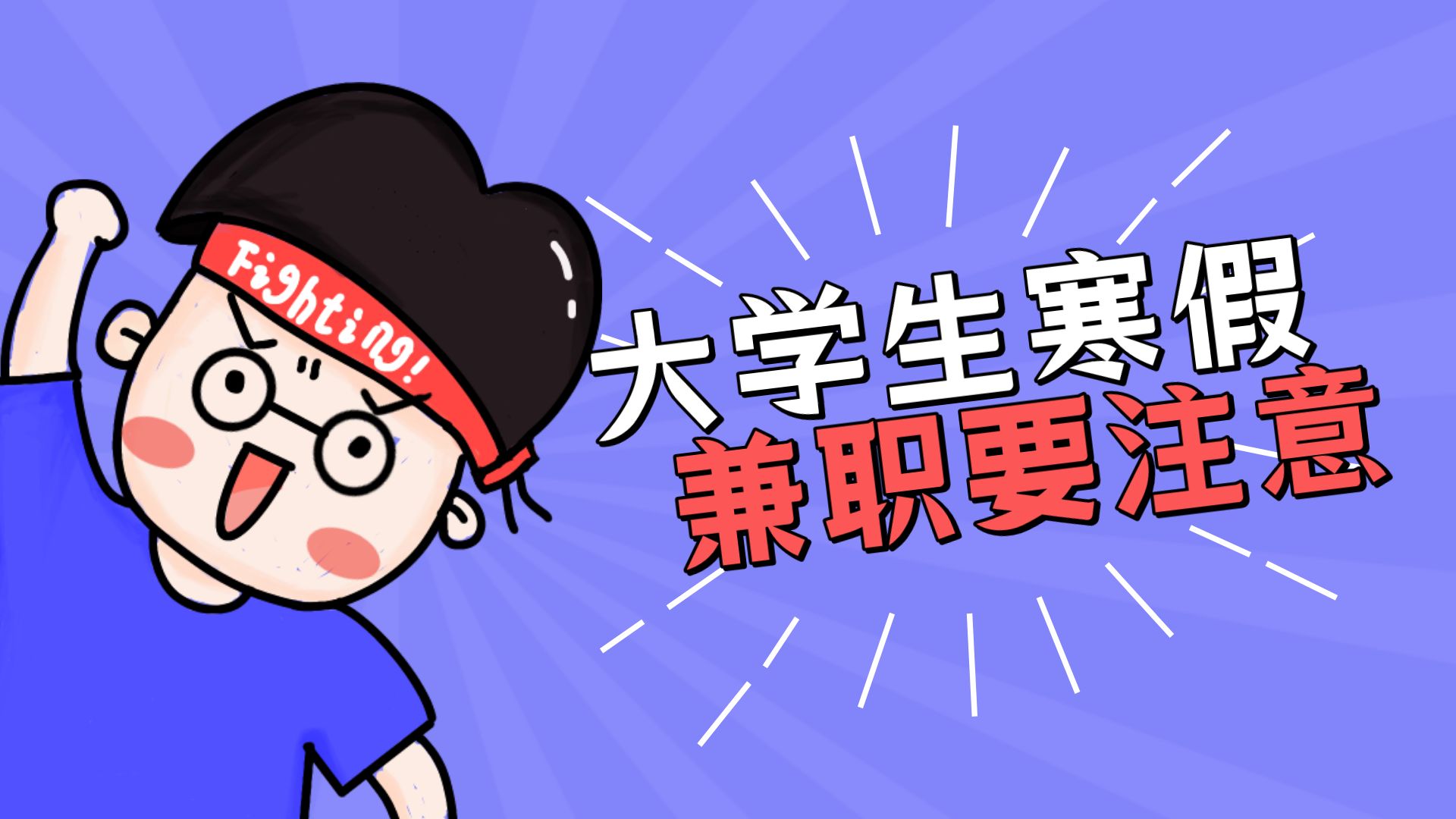 大学生寒假找兼职一点更要谨慎这些事情要知道很多人上当
