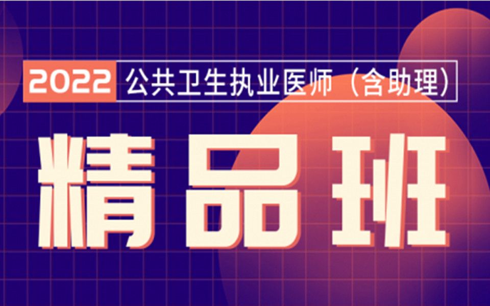 [图]2022公共卫生执业医师（含助理）精讲课-环境卫生学