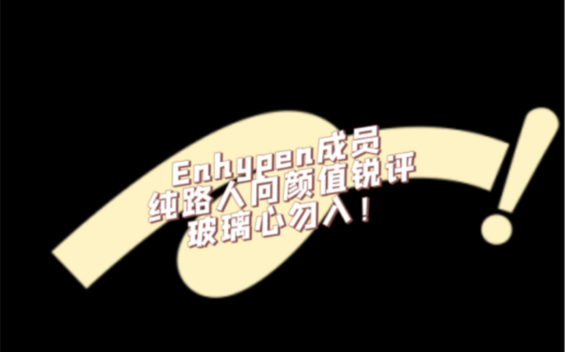 【个人向】Enhypen成员纯路人颜值锐评玻璃心勿入!哔哩哔哩bilibili