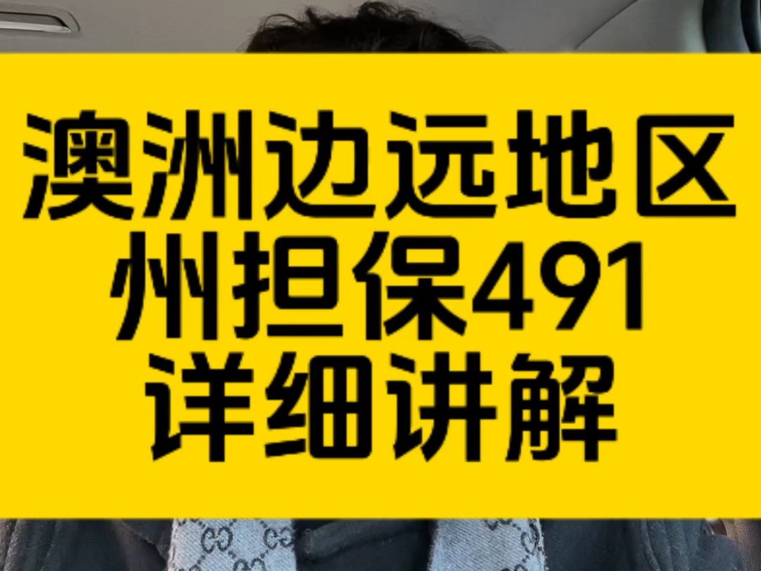 澳洲边远地区州担保491技术移民详细解读!哔哩哔哩bilibili