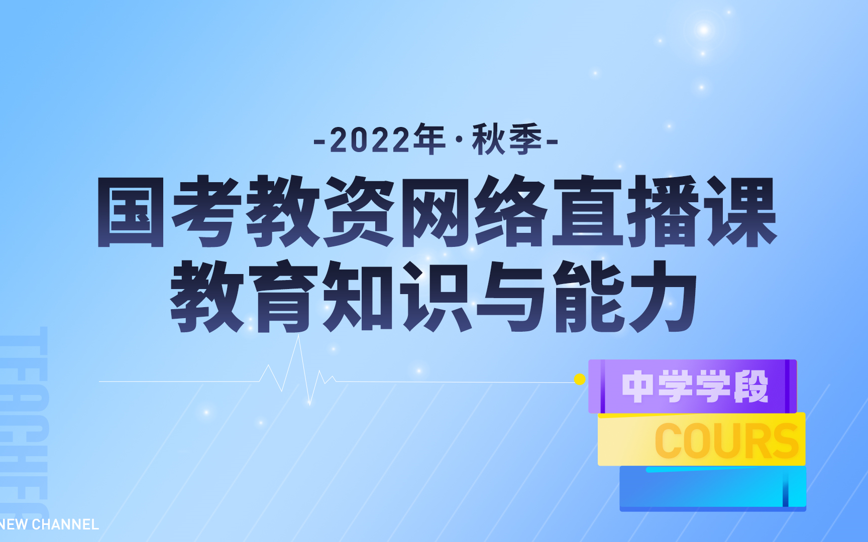 2022年秋季国考教资网络直播课 教育知识与能力哔哩哔哩bilibili