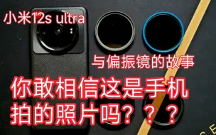 Download Video: 你敢相信这是小米手机拍的照片吗？小米12s ultra用上外接cpl偏振镜后拍照真牛，四款52mm外置偏振镜 同场景成像对比视频