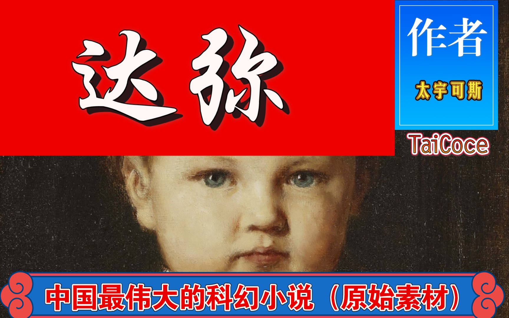 《达弥》:格局最大的中国科幻小说(原始素材)哔哩哔哩bilibili