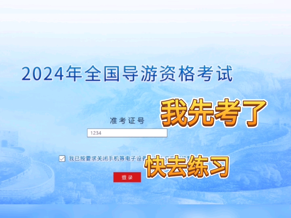 2024导游证考试——笔试机试系统 网址放在这里啦 https://demo.joytest.org/demo/t/dybs2024qyzxfhts01/1哔哩哔哩bilibili