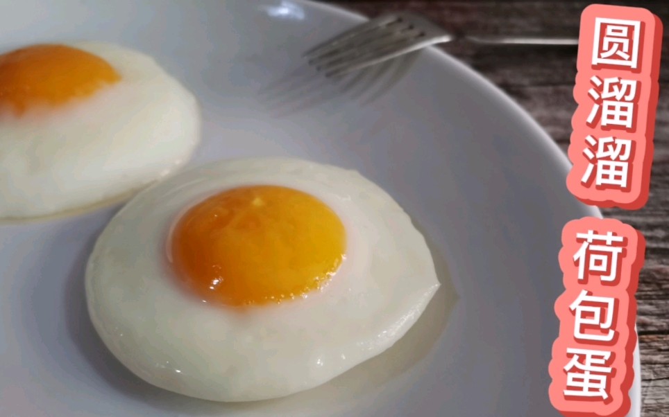 完美的二次元鸡蛋流心荷包蛋做一次就可以成功
