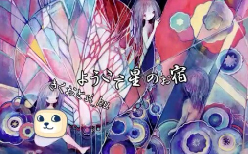 [图]【初音ミク】【ようこそ星のお宿】【きくお】