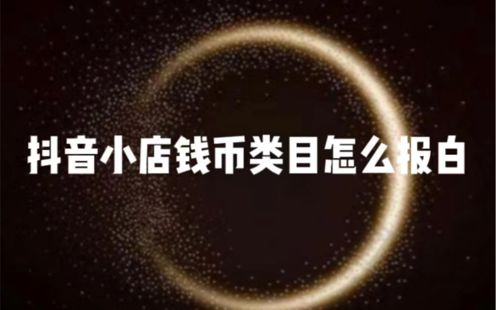 #钱币报白 钱币报白入口?钱币小店怎么开通?钱币类目怎么申请开通?钱币类目如何报自?古钱币报白流程?#报白 #钱币 #抖音开店 #小店运营 #直播报白...