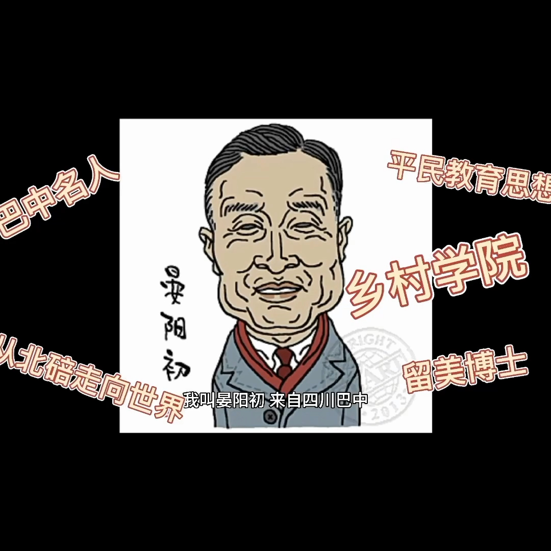 【晏阳初闪闪发光的思想】他说:我不愿安哔哩哔哩bilibili