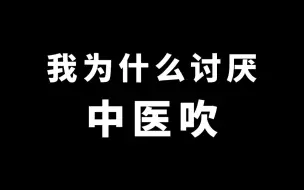 Video herunterladen: 我为什么讨厌中医吹