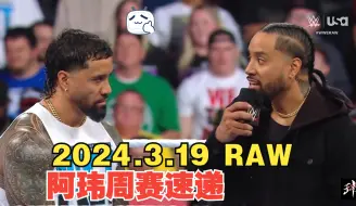 Download Video: 阿玮周赛速递2024.3.19 RAW【乌索兄弟对峙擂台，科迪隔空索敌，赛斯德鲁再会面，主站赛最终站立者】