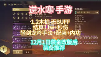 Download Video: 逆水寒手游 无BUFF木桩11w一键10w 配置及装备改版后分析 未来展望