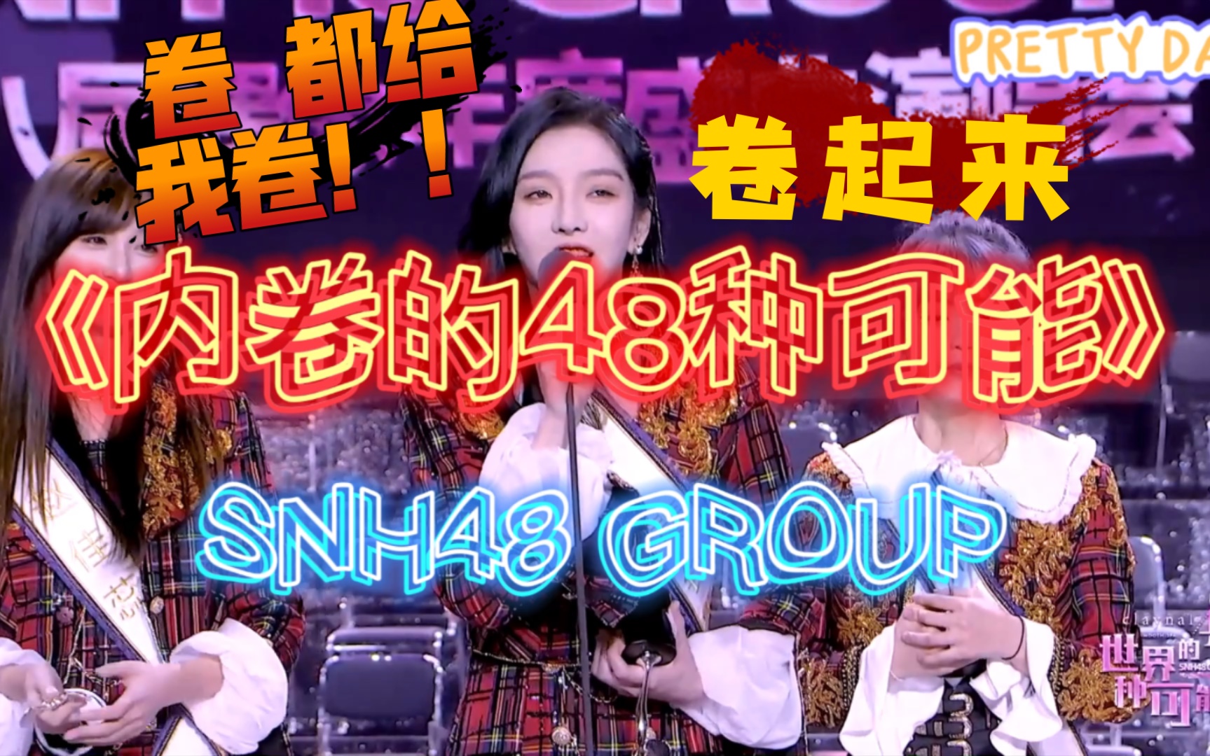 【SNH48】《内卷的48种可能》第八届年度总决选鬼畜哔哩哔哩bilibili