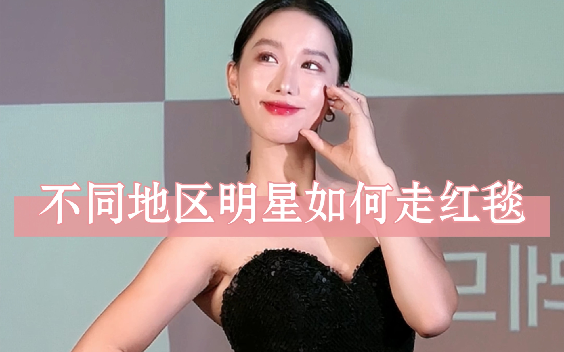 不同地区明星走红毯差别真的很大！一次性模仿了五个！你们觉得哪个最像？