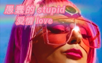 [图]美女翻唱 愚蠢的爱stupid love