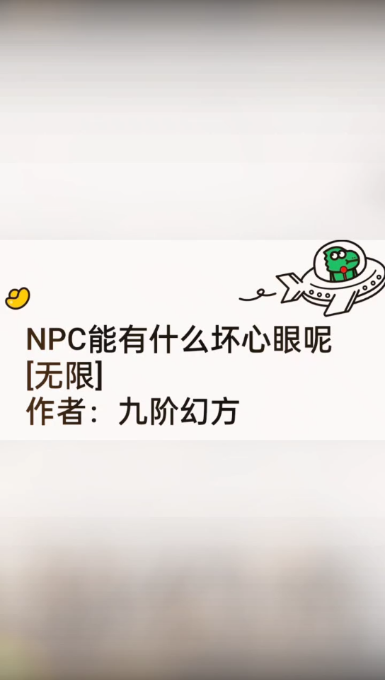 【言情小说记录】NPC能有什么坏心眼呢[无限]作者:九阶幻方哔哩哔哩bilibili