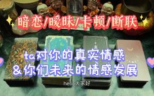 Download Video: 【陶大宝】暗恋/暧昧/卡顿/断联：ta当下对你的真实情感＆你和ta未来的情感发展趋势