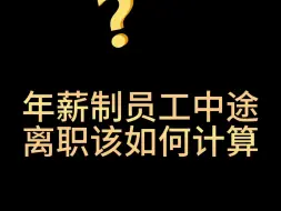 下载视频: 年薪制员工中途离职该如何计算#面试#面试技巧#求职面试#职场#职场那些事