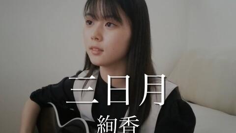 三日月 絢香cover By 上田桃夏高校生歌ってみた 弾き語り 哔哩哔哩