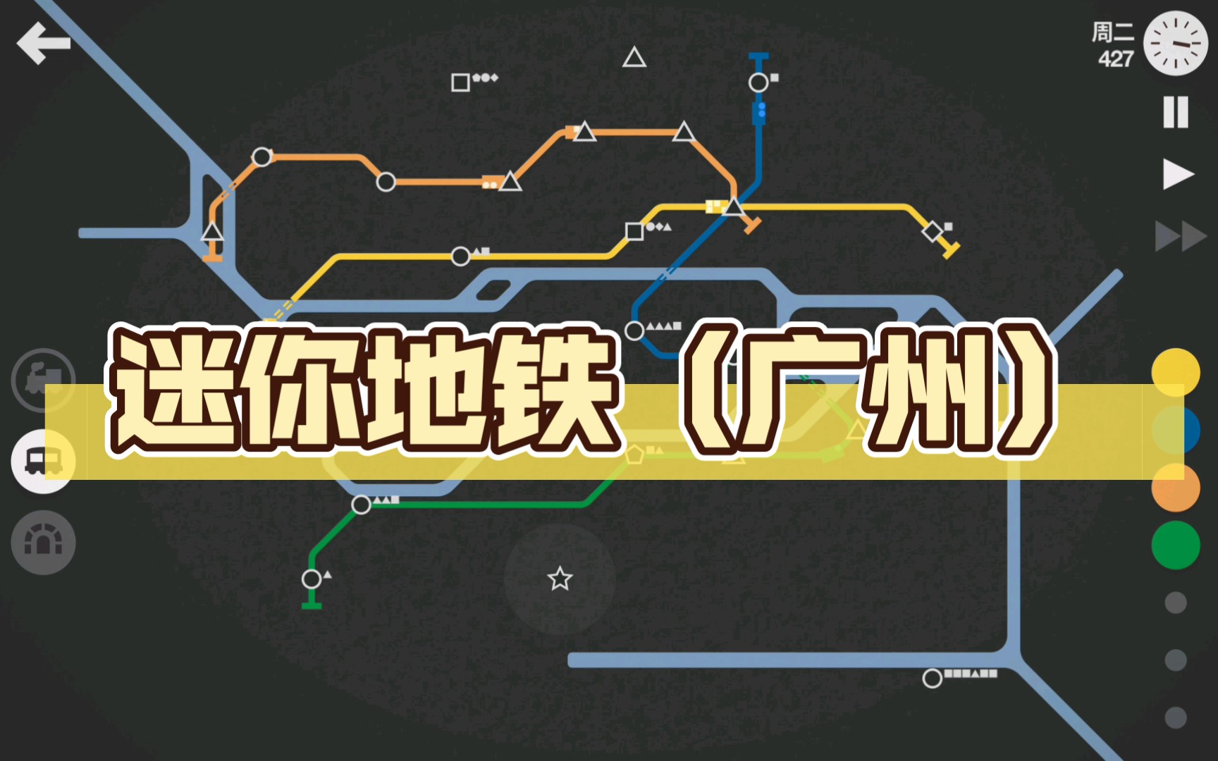 迷你地铁(广州)本人刚开始玩这个游戏请各位大佬多指教